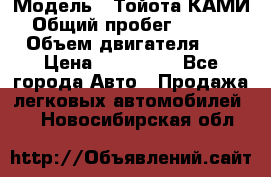  › Модель ­ Тойота КАМИ  › Общий пробег ­ 187 000 › Объем двигателя ­ 1 › Цена ­ 310 000 - Все города Авто » Продажа легковых автомобилей   . Новосибирская обл.